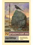 Эпосы, легенды и сказания - Былины