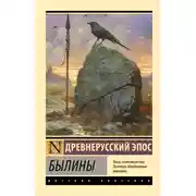 Постер книги Былины