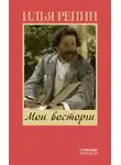 Илья Репин - Мои восторги