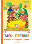 Народное творчество (Фольклор) - Мои первые русские народные сказки