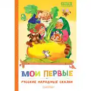 Постер книги Мои первые русские народные сказки