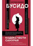 Инадзо Нитобэ - Бусидо. Кодекс чести самурая