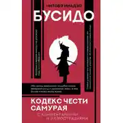 Постер книги Бусидо. Кодекс чести самурая