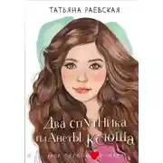 Постер книги Два спутника планеты Ксюша