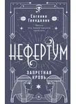Евгения Гвендолин - Нефертум. Запретная кровь