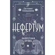 Постер книги Нефертум. Запретная кровь