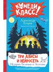 Александр Егоров - Три Алисы и нейросеть. Истории Белкина и Астахова