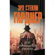 Постер книги Дело заикающегося епископа