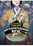 Ким Бёнсоп - Ресторанчик токкэби. Восхитительный вкус. Том 2