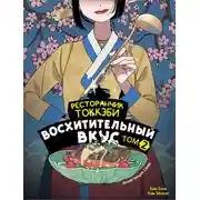 Постер книги Ресторанчик токкэби. Восхитительный вкус. Том 2