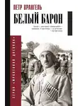 Петр Врангель - Белый барон