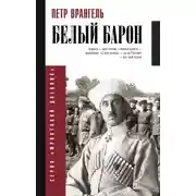 Постер книги Белый барон