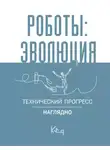 Сборник - Роботы: эволюция. Технический прогресс наглядно