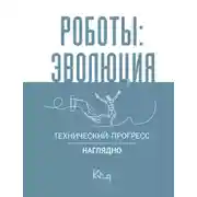 Постер книги Роботы: эволюция. Технический прогресс наглядно