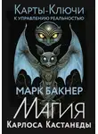 Марк Бакнер - Карты-ключи к управлению реальностью. Магия Карлоса Кастанеды