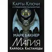 Постер книги Карты-ключи к управлению реальностью. Магия Карлоса Кастанеды