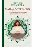 Евгения Елисеева - Мандалотерапия. Психологические практики работы с подсознанием