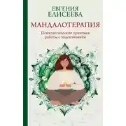 Постер книги Мандалотерапия. Психологические практики работы с подсознанием