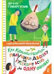 Артур Гиваргизов - Как Колины родители получили двойку по русскому всего за одну ошибку