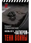 Кирилл Романовский - Восемь лет с «Вагнером». Тени войны