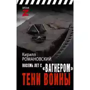 Постер книги Восемь лет с «Вагнером». Тени войны