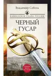 Владимир Соболь - Кавказская слава России. Черный гусар