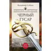 Постер книги Кавказская слава России. Черный гусар