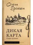 Ольга Ерёмина - Дикая карта