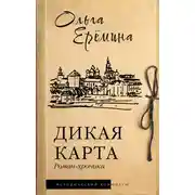 Постер книги Дикая карта