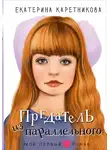 Екатерина Каретникова - Предатель из параллельного