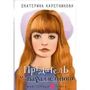 Постер книги Предатель из параллельного