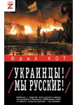 Юрий Кот - Украинцы! Мы русские!