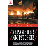 Постер книги Украинцы! Мы русские!