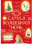 Николай Гоголь - Самая волшебная ночь. Новогодние истории