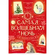 Постер книги Самая волшебная ночь. Новогодние истории