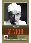 Федор Углов - Воспоминание русского хирурга. Одна революция и две войны