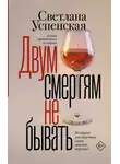 Светлана Успенская - Двум смертям не бывать