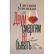 Постер книги Двум смертям не бывать