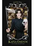 Кэтрин Кей - Карта Смерти