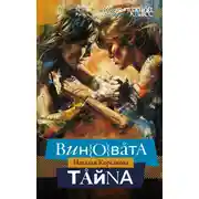 Постер книги Виновата тайна