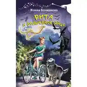 Постер книги Рита и волшебное яйцо