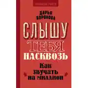 Постер книги Слышу тебя насквозь. Как звучать на миллион