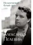 Александр Пелевин - Нескончаемый белый свет
