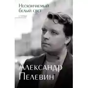 Постер книги Нескончаемый белый свет