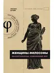 Оксана Штайн (Братина) - Женщины-философы. Мыслительницы, изменившие мир