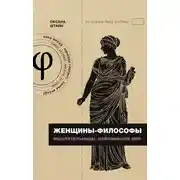 Постер книги Женщины-философы. Мыслительницы, изменившие мир