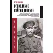 Постер книги Всевеликое Войско Донское