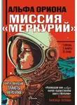 Екатерина Авсянникова - Альфа Ориона. Миссия «Меркурий»