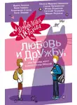 Ирина Асеева - Удивительные истории про любовь и дружбу, или Ай нид хелп в свой хэппи бёздей