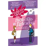Постер книги Удивительные истории про любовь и дружбу, или Ай нид хелп в свой хэппи бёздей